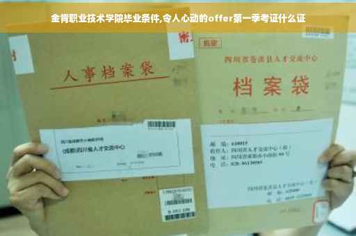金肯职业技术学院毕业条件,令人心动的offer第一季考证什么证