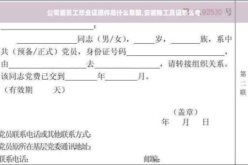 公司要员工毕业证原件是什么意国,安装施工员证怎么考