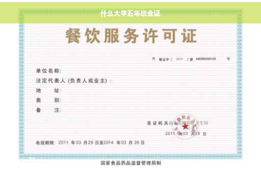 什么大学五年毕业证