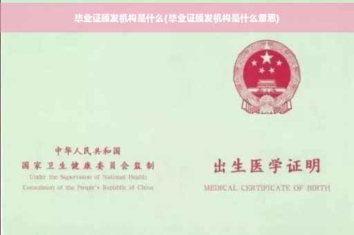 毕业证颁发机构是什么(毕业证颁发机构是什么意思)