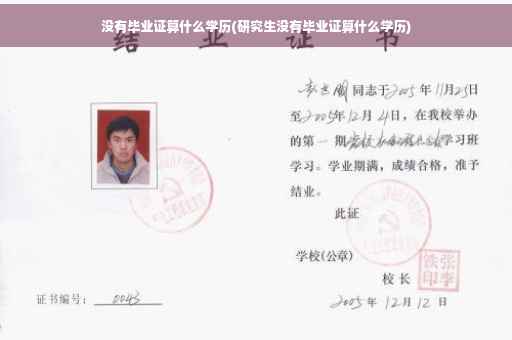 没有毕业证算什么学历(研究生没有毕业证算什么学历)