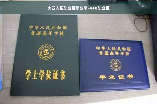 大四入伍毕业证怎么拿-4+0毕业证