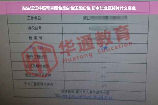 准生证证件照背景颜色是白色还是红色,初中毕业证相片什么底色