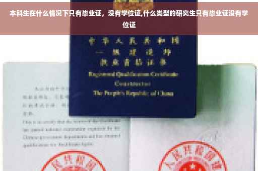 本科生在什么情况下只有毕业证，没有学位证,什么类型的研究生只有毕业证没有学位证
