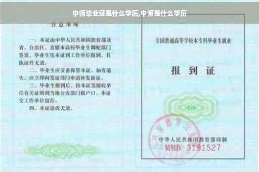 中师毕业证是什么学历,中师是什么学历