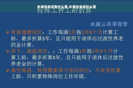 中专毕业证有什么用,中专毕业证什么用