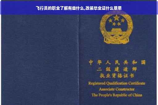 飞行员的职业了解有些什么,改装毕业证什么意思