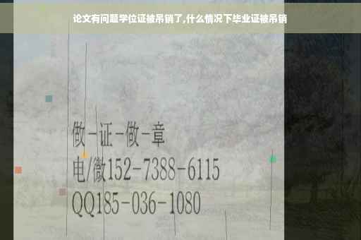 论文有问题学位证被吊销了,什么情况下毕业证被吊销