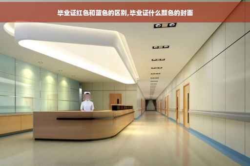 毕业证红色和蓝色的区别,毕业证什么颜色的封面