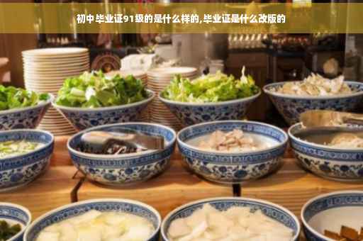 初中毕业证91级的是什么样的,毕业证是什么改版的