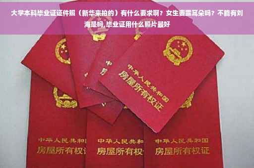 大学本科毕业证证件照（新华来拍的）有什么要求啊？女生要露耳朵吗？不能有刘海是吗,毕业证用什么照片最好
