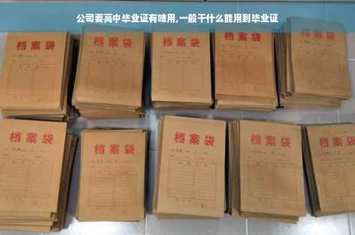 公司要高中毕业证有啥用,一般干什么能用到毕业证
