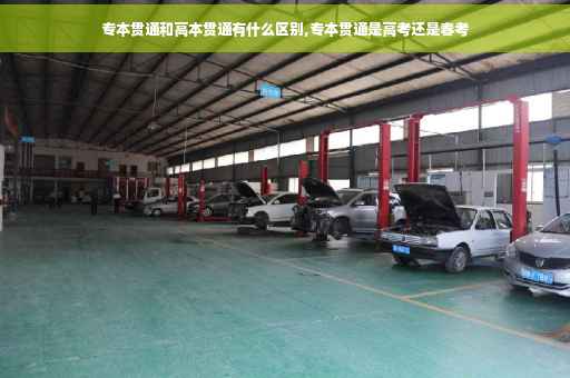 专本贯通和高本贯通有什么区别,专本贯通是高考还是春考