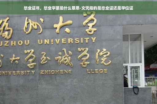 毕业证书，毕业字第是什么意思-文凭指的是毕业证还是学位证