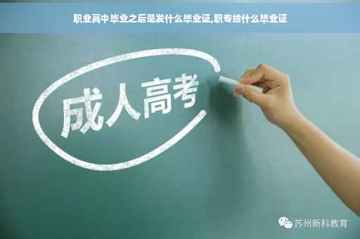 职业高中毕业之后是发什么毕业证,职专给什么毕业证