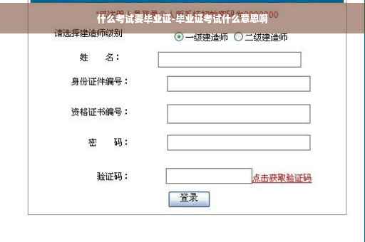什么考试要毕业证-毕业证考试什么意思啊