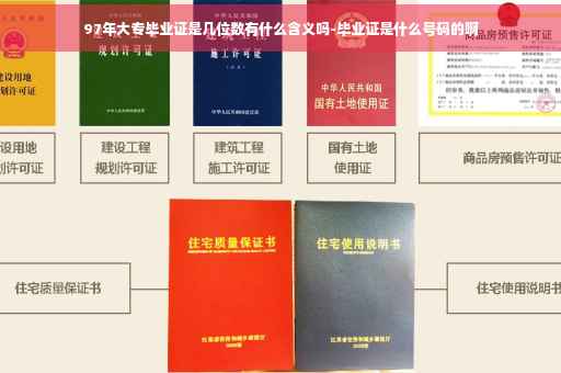 97年大专毕业证是几位数有什么含义吗-毕业证是什么号码的啊