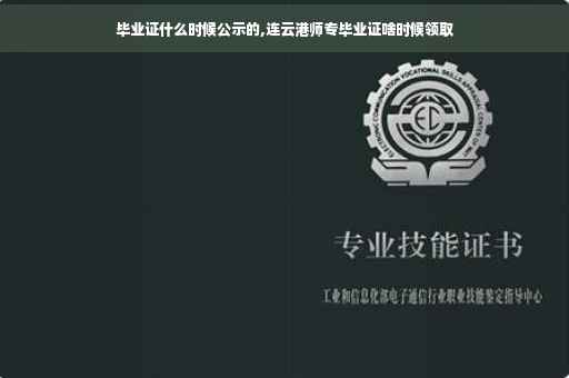 毕业证什么时候公示的,连云港师专毕业证啥时候领取