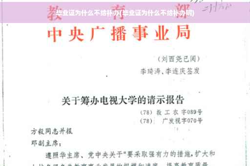 毕业证为什么不给补办(毕业证为什么不给补办呢)