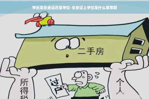 学历是毕业证还是学位-毕业证上学位是什么意思啊