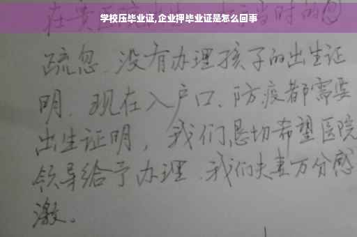 学校压毕业证,企业押毕业证是怎么回事