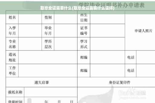取毕业证需要什么(取毕业证需要什么证件)