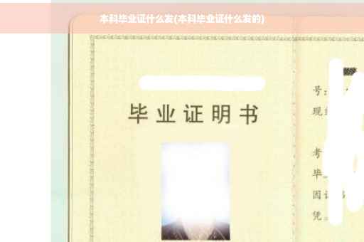 本科毕业证什么发(本科毕业证什么发的)