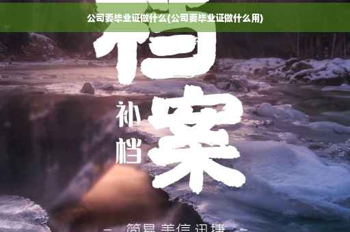 公司要毕业证做什么(公司要毕业证做什么用)