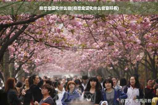 拍毕业证化什么妆(拍毕业证化什么妆容好看)