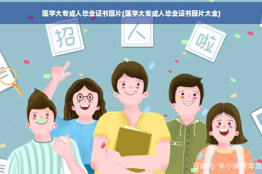 医学大专成人毕业证书图片(医学大专成人毕业证书图片大全)