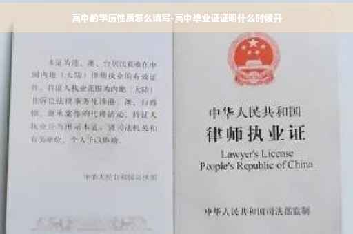 高中的学历性质怎么填写-高中毕业证证明什么时候开