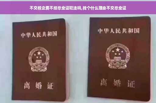 不交校企费不给毕业证犯法吗,找个什么理由不交毕业证