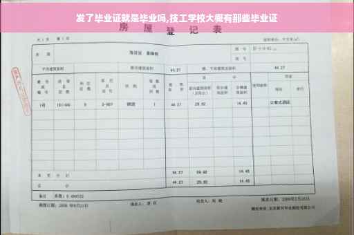 发了毕业证就是毕业吗,技工学校大概有那些毕业证