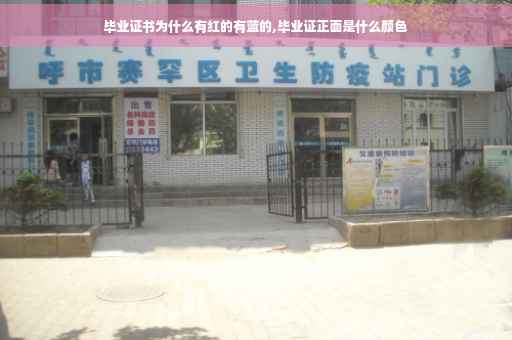 毕业证书为什么有红的有蓝的,毕业证正面是什么颜色