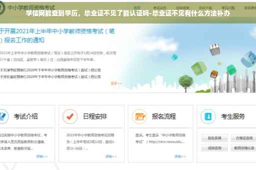 学信网能查到学历，毕业证不见了能认证吗-毕业证不见有什么方法补办