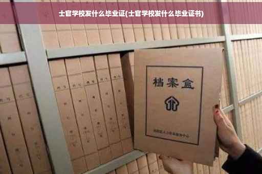 士官学校发什么毕业证(士官学校发什么毕业证书)