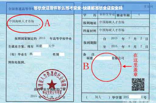 寄毕业证原件怎么寄才安全-快递邮寄毕业证安全吗