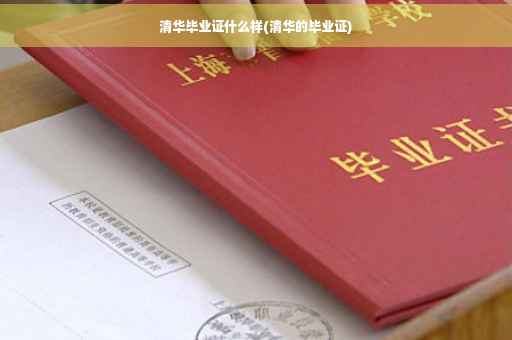 清华毕业证什么样(清华的毕业证)