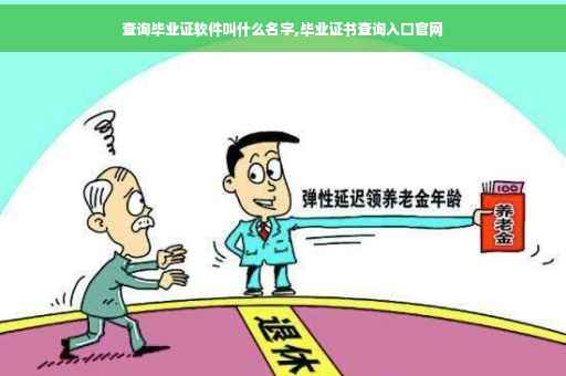 查询毕业证软件叫什么名字,毕业证书查询入口官网