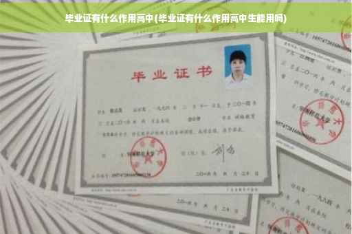 毕业证有什么作用高中(毕业证有什么作用高中生能用吗)