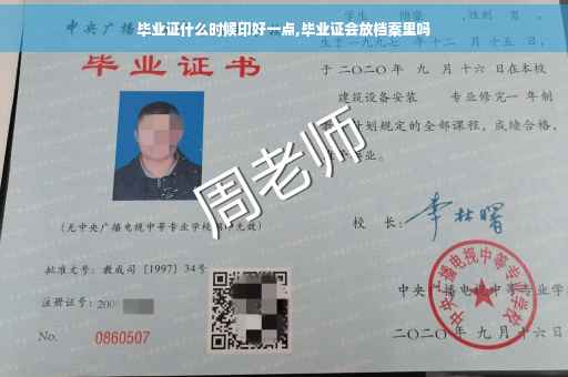 毕业证什么时候印好一点,毕业证会放档案里吗