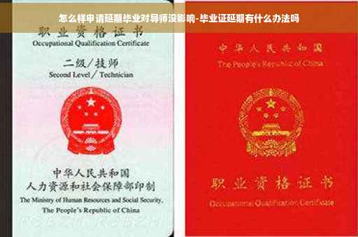 怎么样申请延期毕业对导师没影响-毕业证延期有什么办法吗