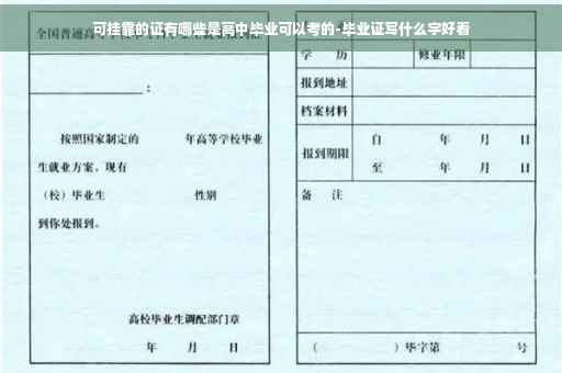可挂靠的证有哪些是高中毕业可以考的-毕业证写什么字好看