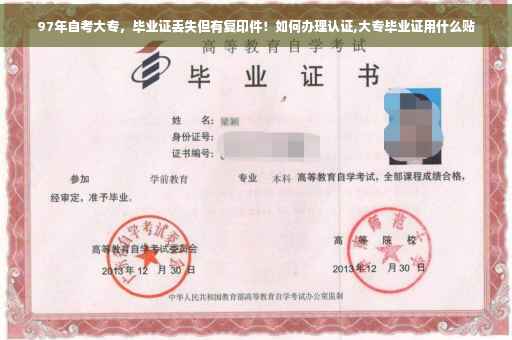 97年自考大专，毕业证丢失但有复印件！如何办理认证,大专毕业证用什么贴