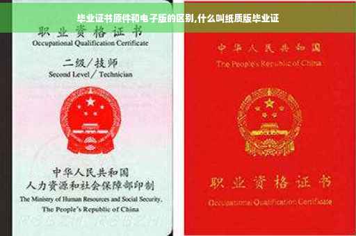 毕业证书原件和电子版的区别,什么叫纸质版毕业证