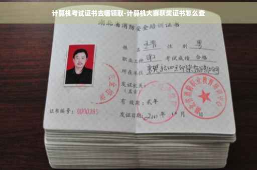 计算机考试证书去哪领取-计算机大赛获奖证书怎么查