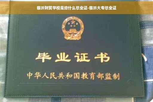 临沂财贸学校是给什么毕业证-临沂大专毕业证