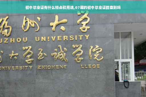 初中毕业证有什么特点和用途,07届的初中毕业证能查到吗