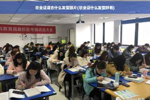 毕业证适合什么发型图片(毕业证什么发型好看)