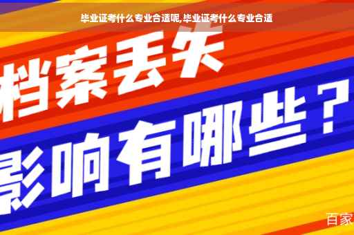 毕业证考什么专业合适呢,毕业证考什么专业合适